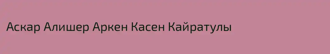 Аскар Алишер Аркен Касен Кайратулы